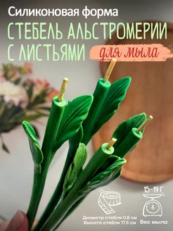 Силиконовая форма для мыла Стебель альстромерии с листьями