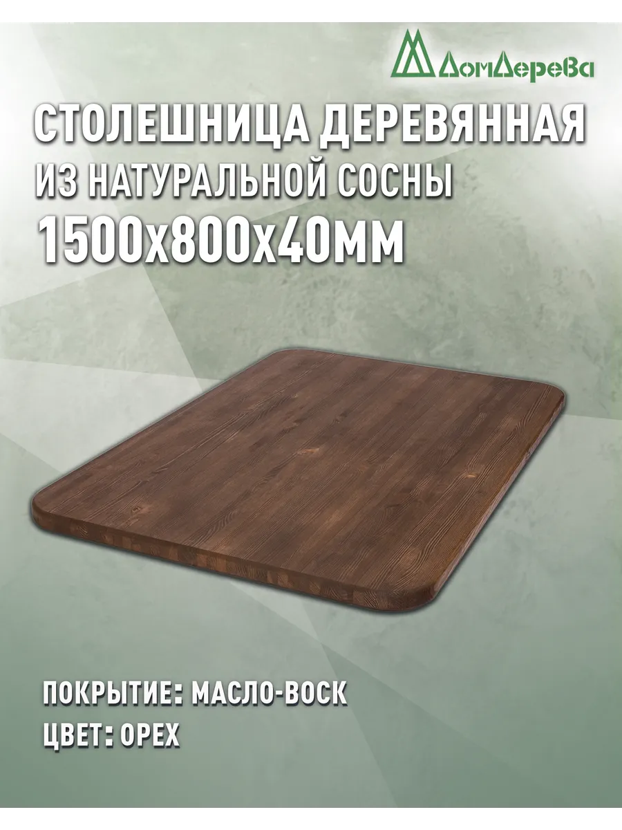 Столешница для стола 1500х800х40 Овальная масло-воск