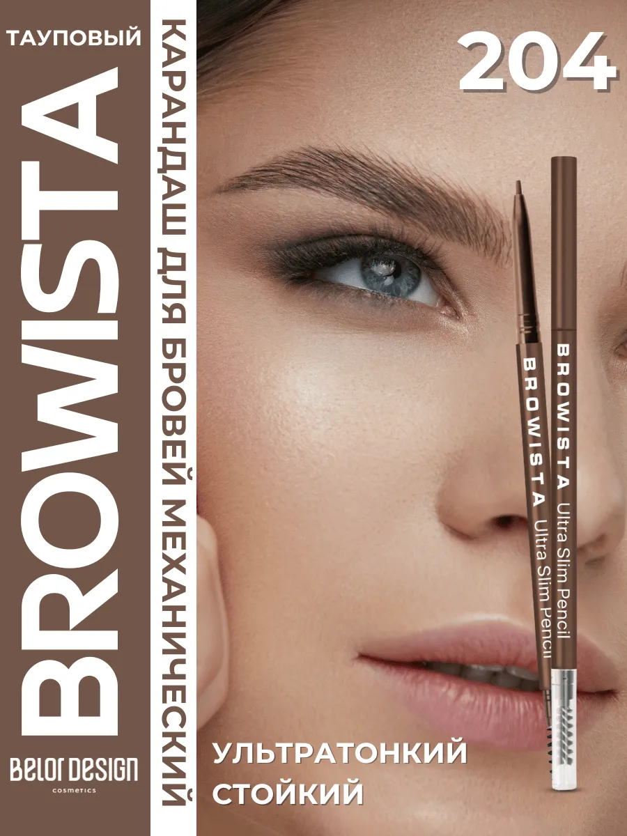 Автоматический карандаш для бровей ультратонкий Browista 204