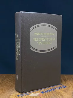 Петербургские трущобы. Книга 2. Ч. 4 - 6