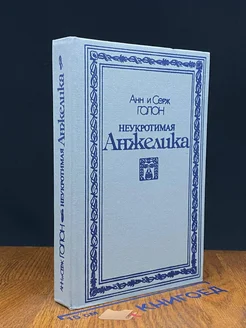 Неукротимая Анжелика