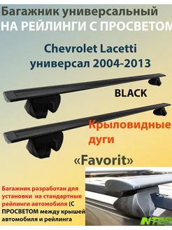 Багажник FAVORIT на рейлинги -Chevrolet Lacetti (2004-2013)