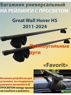 Багажник FAVORIT на рейлинги -Great Wall Hover H5(2011-2024)