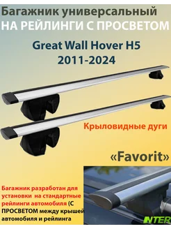 Багажник FAVORIT на рейлинги -Great Wall Hover H5(2011-2024)