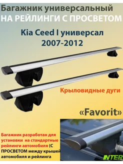 Багажник FAVORIT на рейлинги Kia Ceed универсал 2007-2012