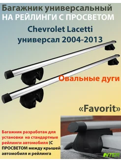 Багажник FAVORIT на рейлинги -Chevrolet Lacetti (2004-2013)