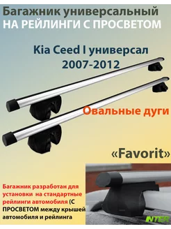 Багажник FAVORIT на рейлинги Kia Ceed универсал 2007-2012