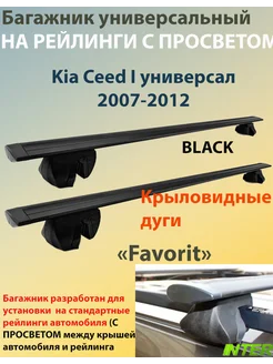 Багажник FAVORIT на рейлинги Kia Ceed универсал 2007-2012