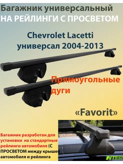 Багажник FAVORIT на рейлинги -Chevrolet Lacetti (2004-2013)