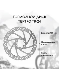 Тормозной диск для велосипеда Tektro TR-24 160 мм Tektro 267979832 купить за 859 ₽ в интернет-магазине Wildberries