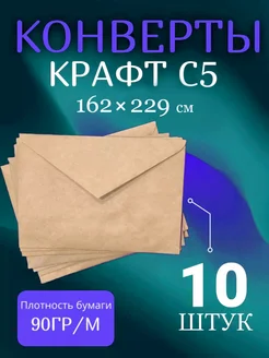 Крафтовые конверты С5 10 шт