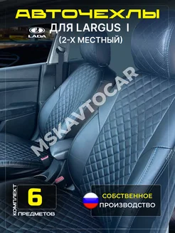 Чехлы Лада Ларгус 2-х местный MSKAVTOCAR 267979927 купить за 5 003 ₽ в интернет-магазине Wildberries