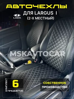 Чехлы Лада Ларгус 2-х местный MskAvtoCar 267979929 купить за 5 003 ₽ в интернет-магазине Wildberries