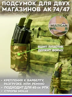 Подсумок АК открытый молле molle на 2 магазина