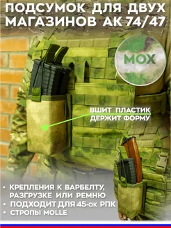 Подсумок АК открытый молле molle на 2 магазина тактический