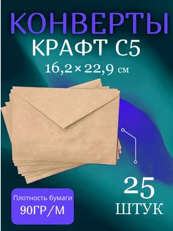 Крафтовые конверты С5 25 шт