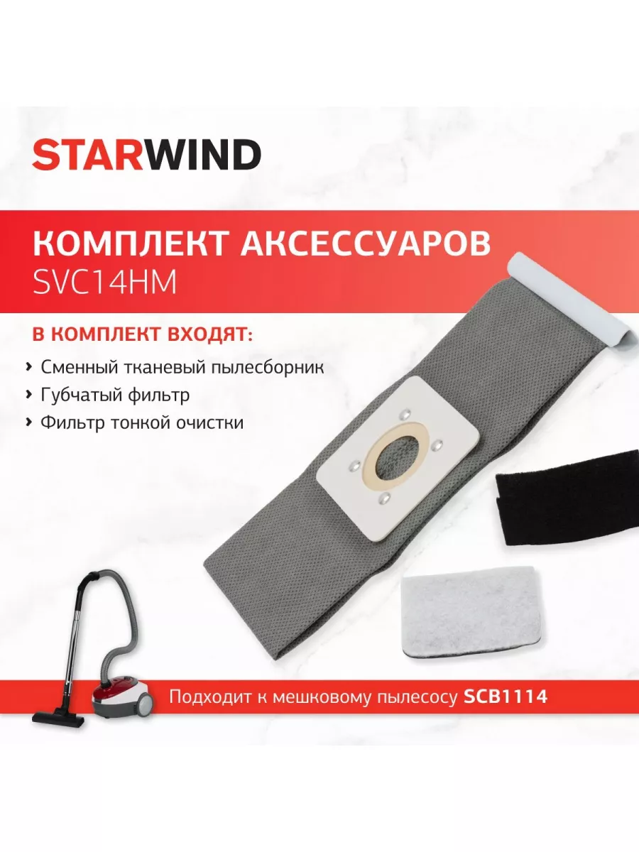 Комплект аксессуаров SVC14HM (3предмет.)
