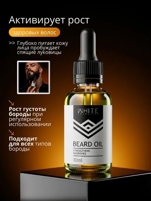 WHITE COSMETICS Масло для бороды для роста смягчающее, белый, фото 2