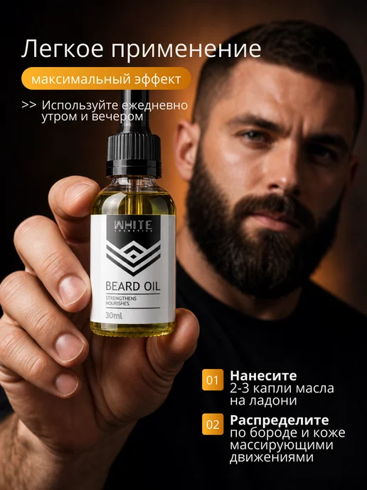 WHITE COSMETICS Масло для бороды для роста смягчающее, белый, фото 3