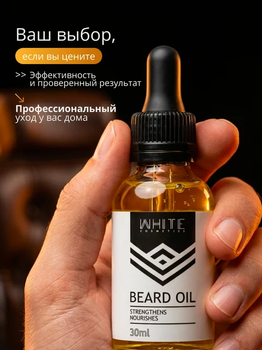 WHITE COSMETICS Масло для бороды для роста смягчающее, белый, фото 4