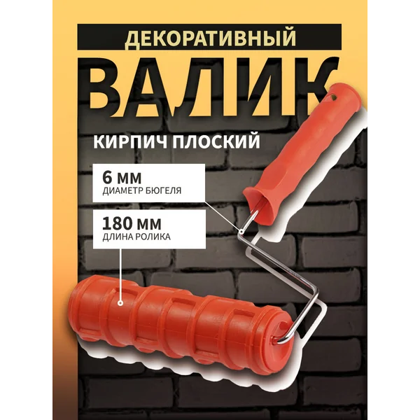 Валик декоративный, «кирпич плоский», 180 мм