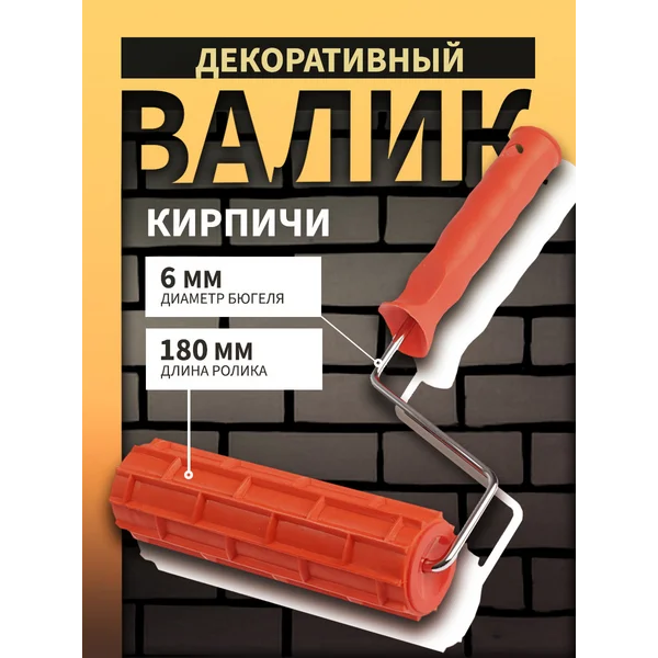 Валик декоративный, «кирпичи», 180 мм