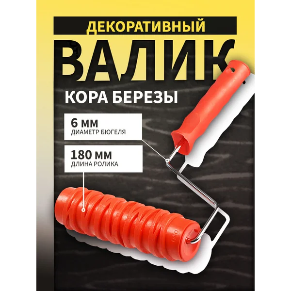 Валик декоративный, «кора березы», 180 мм