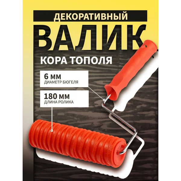 Валик декоративный, «кора тополя», 180 мм