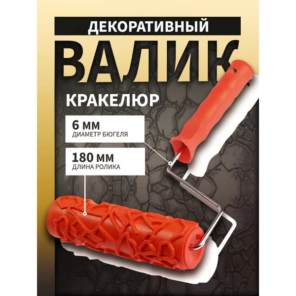 Валик декоративный, «кракелюр», 180 мм