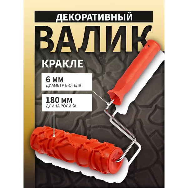 Валик декоративный, «кракле», 180 мм