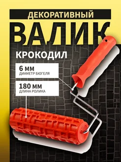 Валик декоративный, "крокодил", 180 мм Тундра 267981197 купить за 468 ₽ в интернет-магазине Wildberries