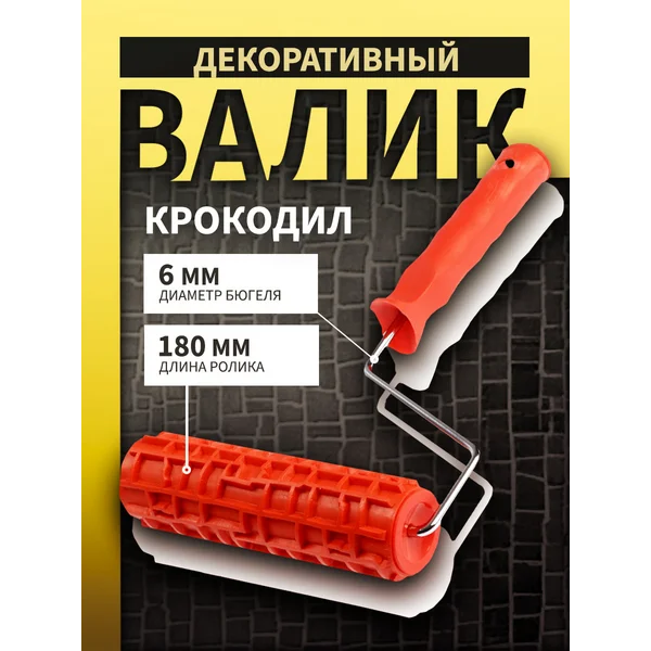Валик декоративный, «крокодил», 180 мм