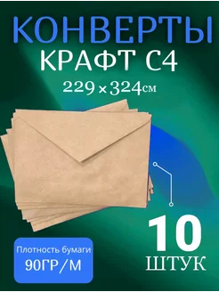 Крафтовые конверты С4 10 шт