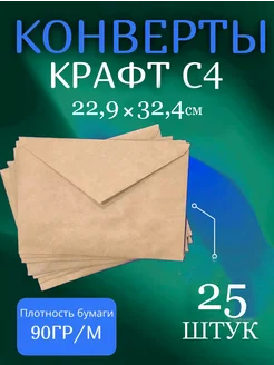 Крафтовые конверты С4 25 шт