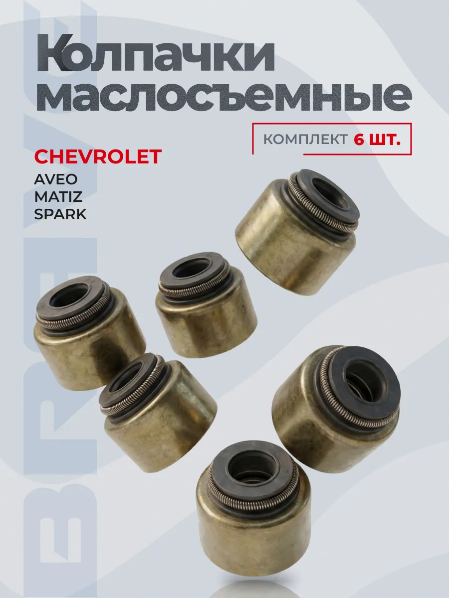 Колпачки маслосъемные Matiz, Aveo [8кл] - 6 штук