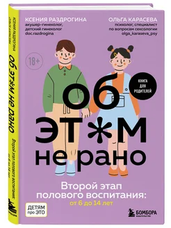 Об ЭТОМ не рано. Второй этап полового воспитания от 6 до