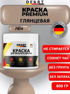 Краска для мебели глянцевая лен