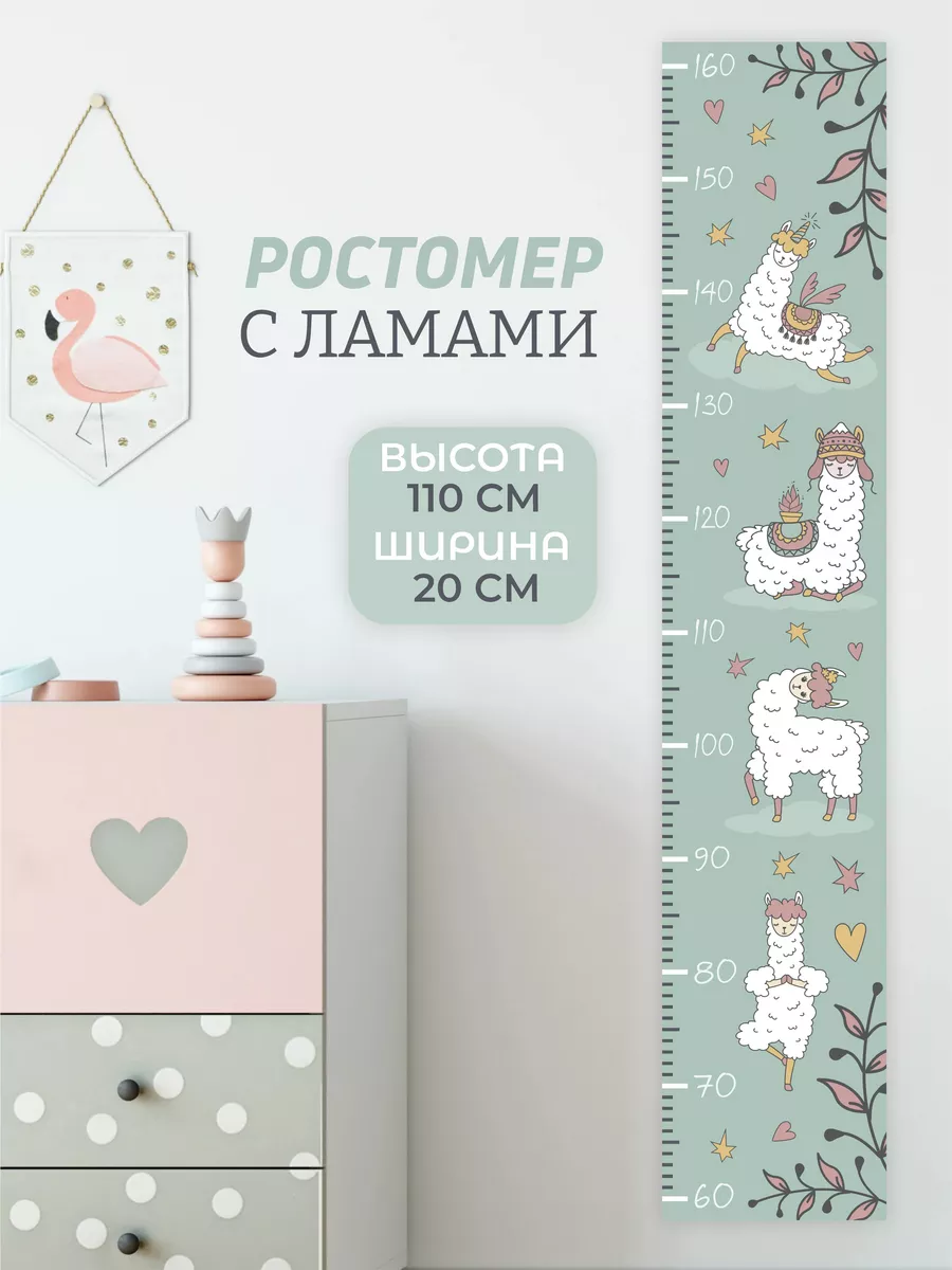 Ростомер детский на стену с альпакой