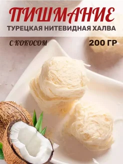 Халва турецкая Пишмание с кокосом HAYALI, 200 г