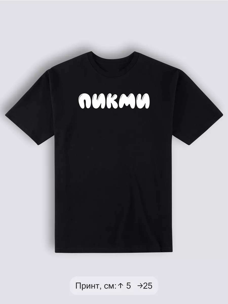 Футболка пикми