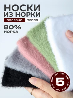 Носки теплые шерстяные норковые зимние набор 5 пар Микитана 267985629 купить за 690 ₽ в интернет-магазине Wildberries
