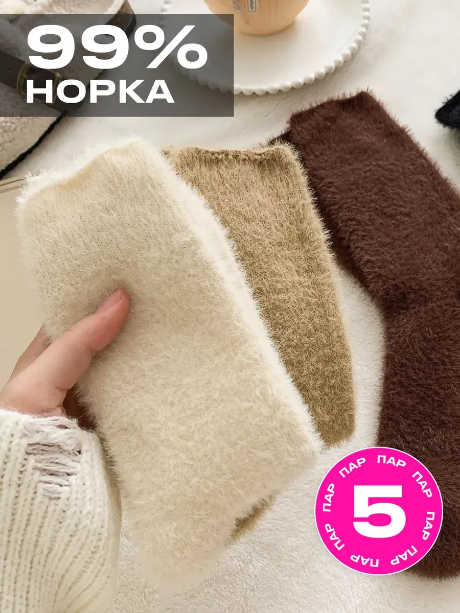 Носки теплые норковые...