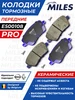 Тормозные Колодки Передние Для Модели Веста Ларгус Дастер MILES 252981209 купить за 1 356 ₽ в интернет‑магазине Wildberries