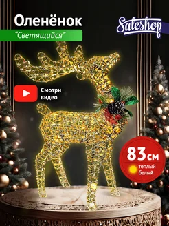 Новогодний олень светящийся 83 см Sale Shop* 267985785 купить за 4 100 ₽ в интернет-магазине Wildberries