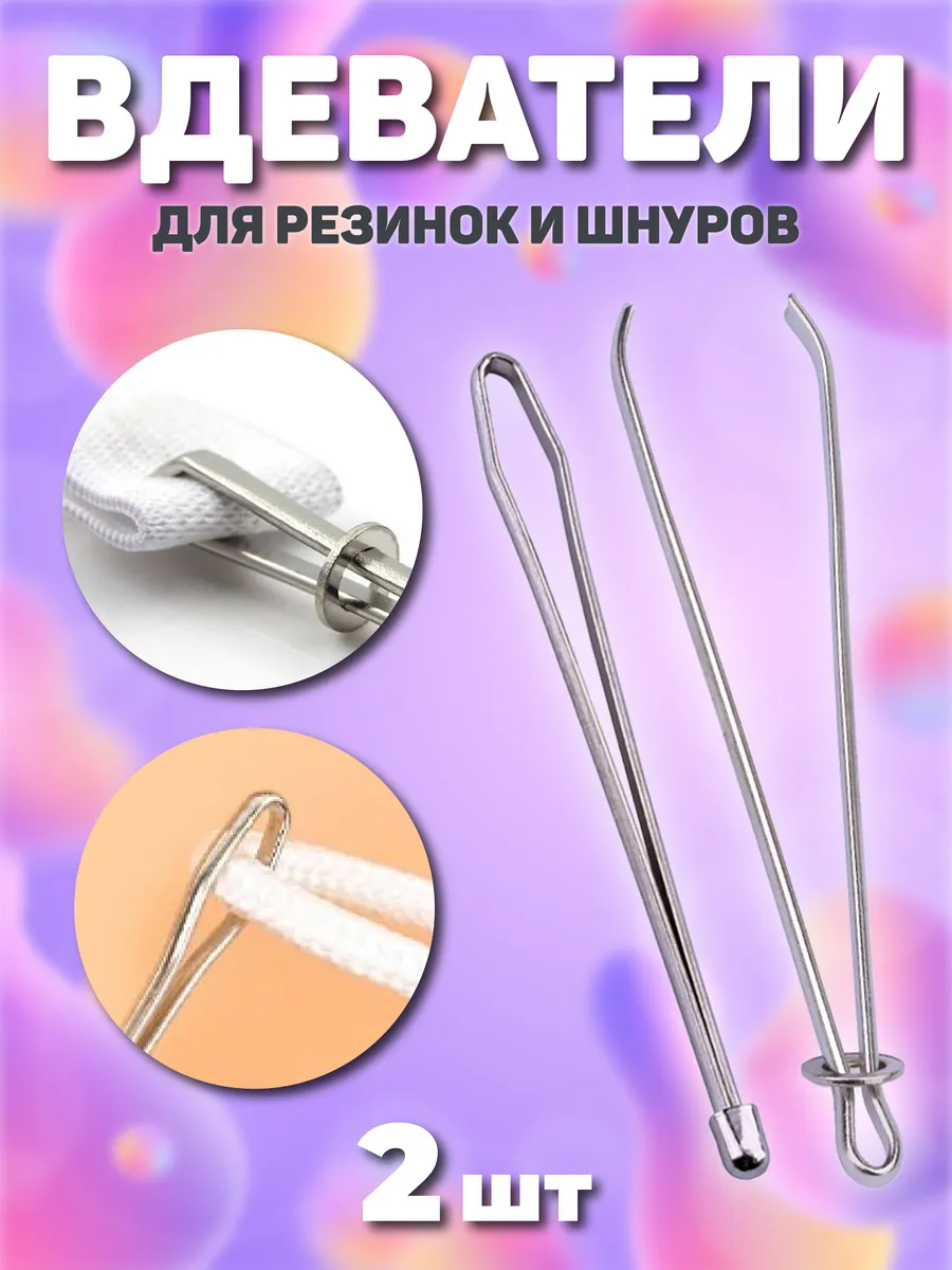 Резинковдеватель для резинок шнуров и тесьмы 2 шт