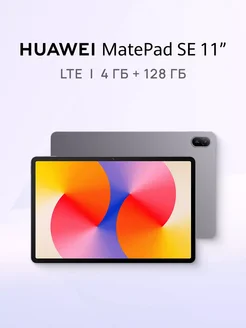 Планшет HUAWEI MatePad SE 11" LTE 4 ГБ + 128 ГБ Серый LEAP SHOP 267986070 купить за 16 185 ₽ в интернет-магазине Wildberries