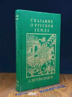 Сказания о Русской Земле. Книга 3