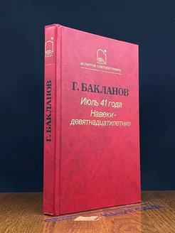 Июль 1941 года. Навеки девятнадцатилетние