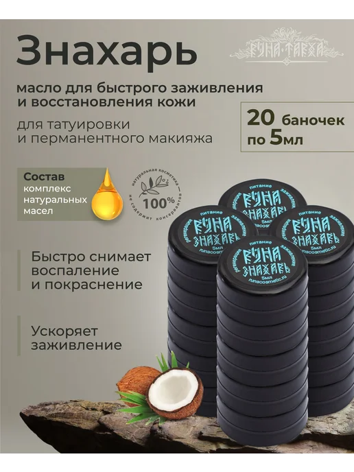 Руна-Тарха Заживляющая мазь для тату и ран Знахарь 5мл 20штук, 5 мл