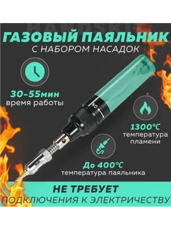 Газовый паяльник